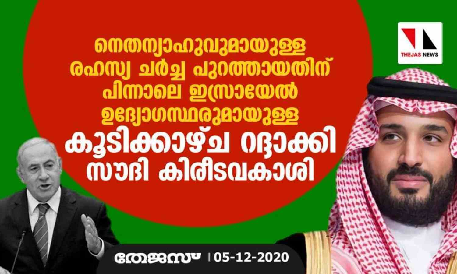 നെതന്യാഹുവുമായുള്ള രഹസ്യ ചര്ച്ച പുറത്തായതിന് പിന്നാലെ ഇസ്രായേല് ഉദ്യോഗസ്ഥരുമായുള്ള കൂടിക്കാഴ്ച റദ്ദാക്കി സൗദി കിരീടവകാശി നെതന്യാഹുവുമായുള്ള രഹസ്യ ചര്ച്ച പുറത്തായതിന് പിന്നാലെ ഇസ്രായേല് ഉദ്യോഗസ്ഥരുമായുള്ള കൂടിക്കാഴ്ച റദ്ദാക്കി സൗദി കിരീടവകാശി
