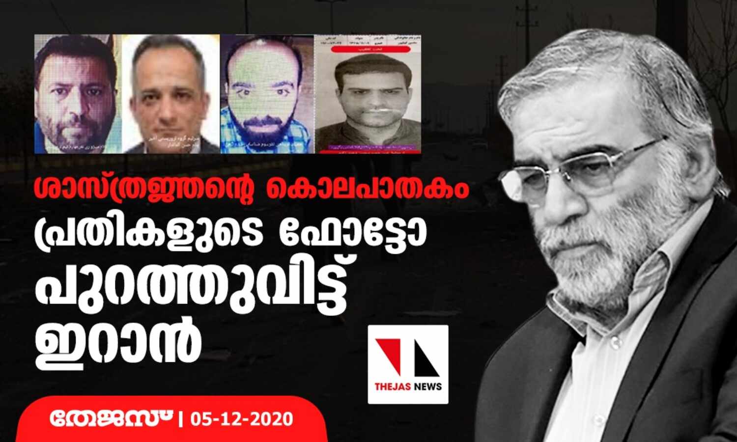 ശാസ്ത്രജ്ഞന്റെ കൊലപാതകം: പ്രതികളുടെ ഫോട്ടോ പുറത്തുവിട്ട് ഇറാന് ശാസ്ത്രജ്ഞന്റെ കൊലപാതകം: പ്രതികളുടെ ഫോട്ടോ പുറത്തുവിട്ട് ഇറാന്
