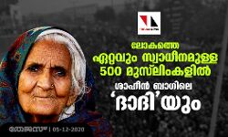 ലോകത്തെ ഏറ്റവും സ്വാധീനമുള്ള 500 മുസ് ലിംകളില്‍ ശാഹീന്‍ ബാഗിലെ ദാദിയും