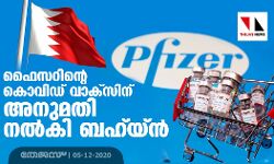 ഫൈസറിന്റെ കൊവിഡ് വാക്സിന് അനുമതി നല്കി ബഹ്റയ്ന് ഫൈസറിന്റെ കൊവിഡ് വാക്സിന് അനുമതി നല്കി ബഹ്റയ്ന്