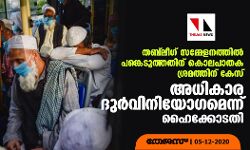 തബ്ലീഗ് സമ്മേളനത്തില്‍ പങ്കെടുത്തതിന് കൊലപാതക ശ്രമത്തിന് കേസ്; പോലിസിനെതിരേ ആഞ്ഞടിച്ച് ഹൈക്കോടതി
