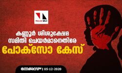 കണ്ണൂര്‍ ശിശുക്ഷേമ സമിതി ചെയര്‍മാനെതിരേ പോക്‌സോ കേസ്