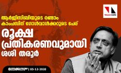 ആര്‍ജിസിബിയുടെ രണ്ടാം കാംപസിന് ഗോള്‍വാള്‍ക്കറുടെ പേര്; രൂക്ഷ പ്രതികരണവുമായി ശശി തരൂര്‍