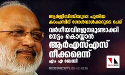 ആര്‍ജിസിബിയുടെ പുതിയ കാംപസിന് ഗോള്‍വാള്‍ക്കറുടെ പേര്; വര്‍ഗീയവിഭജനമുണ്ടാക്കി നേട്ടം കൊയ്യാന്‍ ആര്‍എസ്എസ് നീക്കമെന്ന് എം എ ബേബി