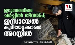 ജറുസലേമിലെ ചര്‍ച്ചില്‍ തീവയ്പ്; ഇസ്രായേല്‍ കുടിയേറ്റക്കാരന്‍ അറസ്റ്റില്‍