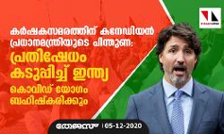 കര്‍ഷകസമരത്തിന് കനേഡിയന്‍ പ്രധാനമന്ത്രിയുടെ പിന്തുണ: പ്രതിഷേധം കടുപ്പിച്ച് ഇന്ത്യ; കൊവിഡ് യോഗം ബഹിഷ്‌കരിക്കും