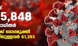 സംസ്ഥാനത്ത് ഇന്ന് 5,848 കൊവിഡ് ബാധിതര്‍; 5,820 പേര്‍ക്ക് രോഗമുക്തി, ചികില്‍സയിലുള്ളവര്‍ 61,393