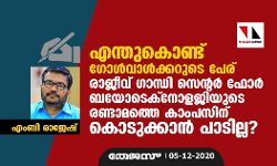 എന്തുകൊണ്ട് ഗോൾവാൾക്കറുടെ പേര് രാജീവ് ഗാന്ധി സെൻറർ ഫോർ ബയോടെക്നോളജിയുടെ രണ്ടാമത്തെ കാംപസിന് കൊടുക്കാൻ പാടില്ല?