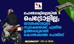 ഹെല്‍മെറ്റില്ലെങ്കില്‍ പെട്രോളില്ല; യാത്രക്കാരുടെ സുരക്ഷയ്ക്ക് പുതിയ ഉത്തരവുമായി കൊല്‍ക്കത്ത പോലിസ്