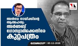 അൻവേ നായിക്കിന്റെ ആത്മഹത്യ; അർണബ് ​ഗോസ്വാമിക്കെതിരേ കുറ്റപത്രം