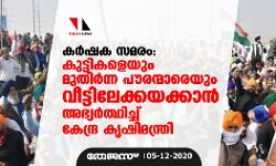 കര്‍ഷക സമരം: കുട്ടികളെയും മുതിര്‍ന്ന പൗരന്മാരെയും വീട്ടിലേക്കയക്കാന്‍ അഭ്യര്‍ത്ഥിച്ച് കേന്ദ്ര കൃഷിമന്ത്രി