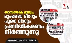 സാമ്പത്തിക മാന്ദ്യം മുംബൈ മിററും പൂനെ മിററും പ്രസിദ്ധീകരണം നിർത്തുന്നു