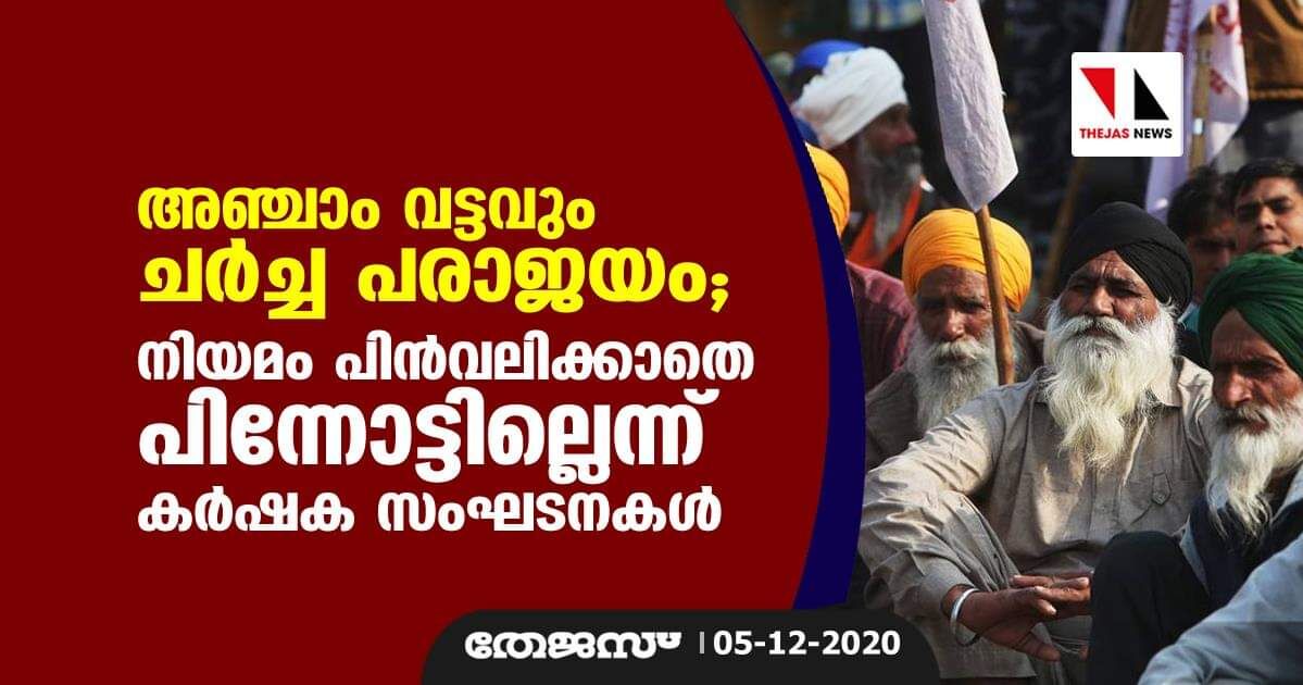അഞ്ചാം വട്ടവും ചര്‍ച്ച പരാജയം; നിയമം പിൻവലിക്കാതെ പിന്നോട്ടില്ലെന്ന് കർഷക സംഘടനകൾ