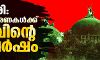ബാബരി: ദുരന്തസ്മരണകള്ക്ക് നോവിന്റെ ഇരുപത്തെട്ടു വര്ഷം ബാബരി: ദുരന്തസ്മരണകള്ക്ക് നോവിന്റെ ഇരുപത്തെട്ടു വര്ഷം
