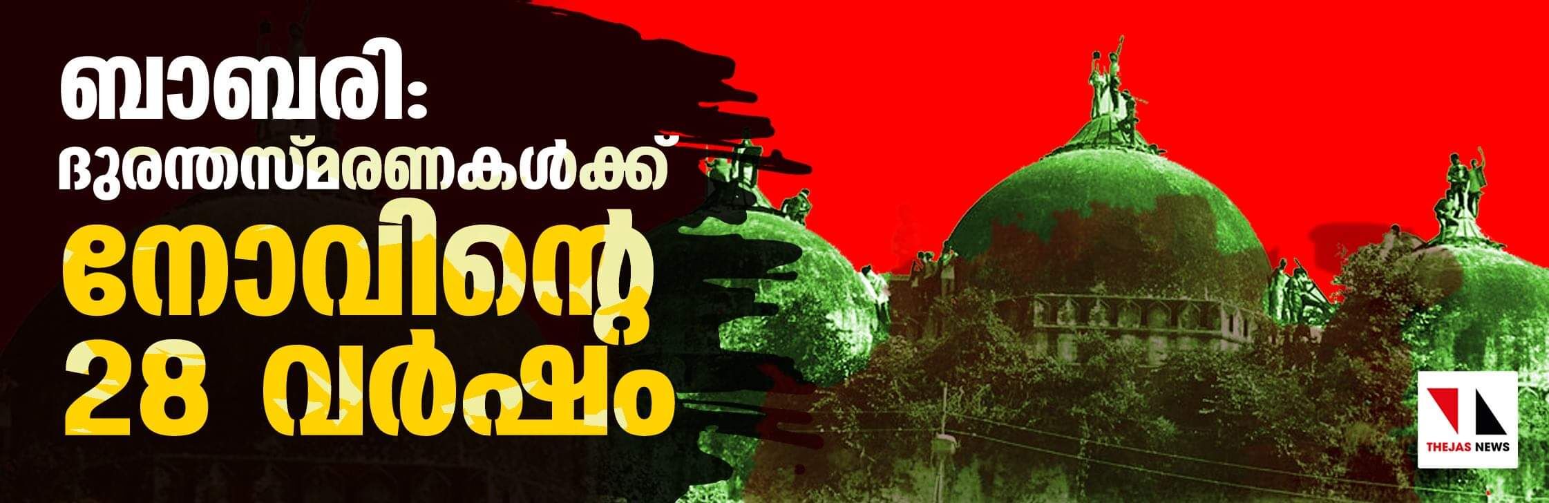 ബാബരി: ദുരന്തസ്മരണകള്‍ക്ക് നോവിന്റെ ഇരുപത്തെട്ടു വര്‍ഷം