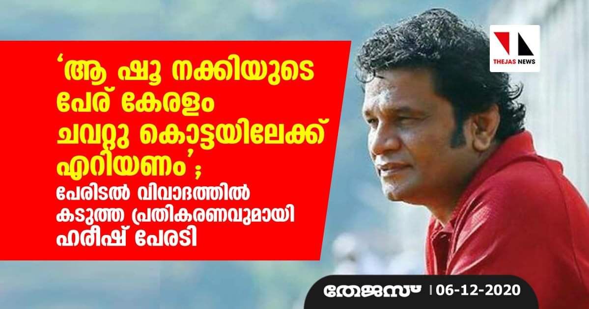 ആ ഷൂ നക്കിയുടെ പേര് കേരളം ചവറ്റു കൊട്ടയിലേക്ക് എറിയണം; പേരിടല്‍ വിവാദത്തില്‍ കടുത്ത പ്രതികരണവുമായി ഹരീഷ് പേരടി