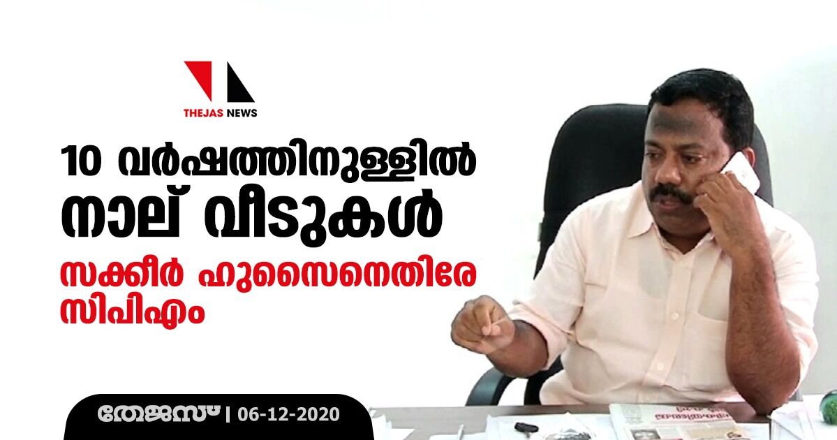 10 വര്ഷത്തിനുള്ളില് നാല് വീടുകള്; സക്കീര് ഹുസൈനെതിരേ സിപിഎം 10 വര്ഷത്തിനുള്ളില് നാല് വീടുകള്; സക്കീര് ഹുസൈനെതിരേ സിപിഎം