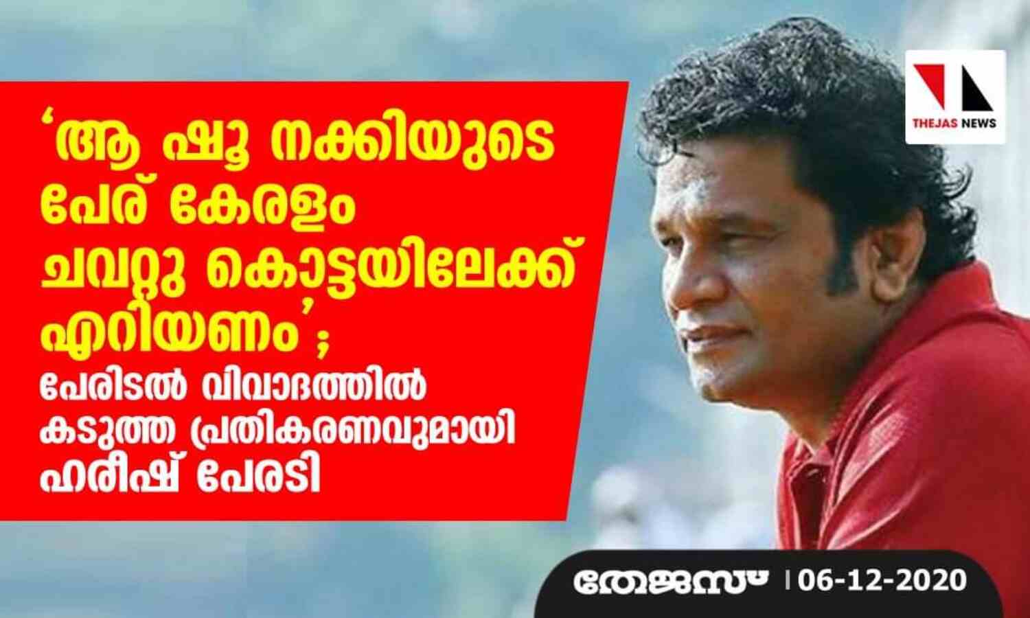 ആ ഷൂ നക്കിയുടെ പേര് കേരളം ചവറ്റു കൊട്ടയിലേക്ക് എറിയണം; പേരിടല് വിവാദത്തില് കടുത്ത പ്രതികരണവുമായി ഹരീഷ് പേരടി ആ ഷൂ നക്കിയുടെ പേര് കേരളം ചവറ്റു കൊട്ടയിലേക്ക് എറിയണം; പേരിടല് വിവാദത്തില് കടുത്ത പ്രതികരണവുമായി ഹരീഷ് പേരടി
