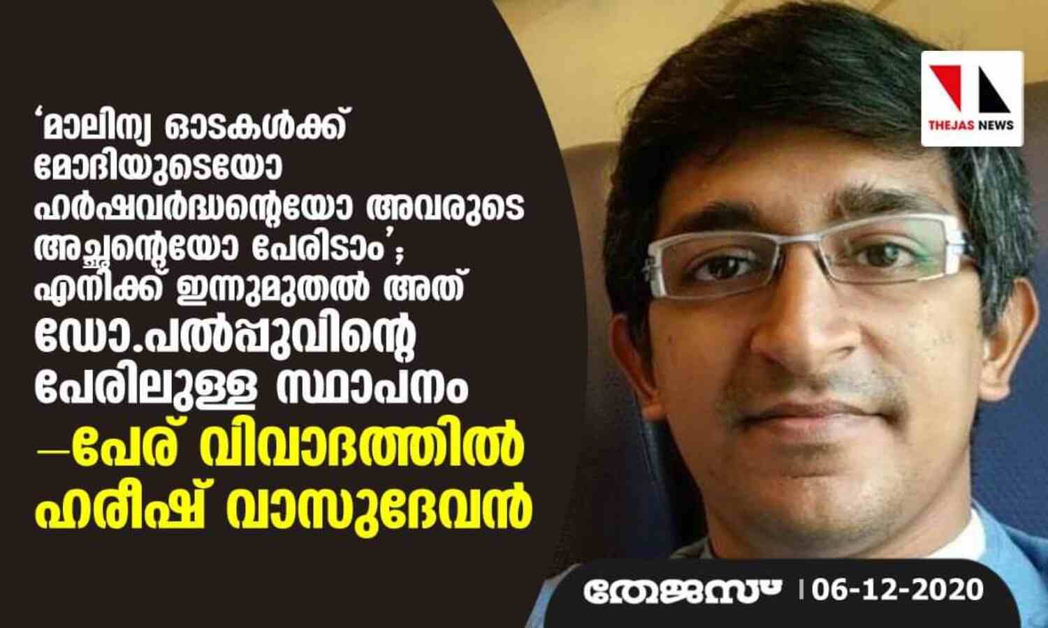 മാലിന്യ ഓടകള്‍ക്ക് മോദിയുടെയോ ഹര്‍ഷവര്‍ദ്ധന്റെയോ അവരുടെ അച്ഛന്റെയോ പേരിടാം; എനിക്ക് ഇന്നുമുതല്‍ അത് ഡോ.പല്‍പ്പുവിന്റെ പേരിലുള്ള സ്ഥാപനം- പേര് വിവാദത്തില്‍ ഹരീഷ് വാസുദേവന്‍