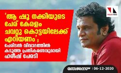 ആ ഷൂ നക്കിയുടെ പേര് കേരളം ചവറ്റു കൊട്ടയിലേക്ക് എറിയണം; പേരിടല്‍ വിവാദത്തില്‍ കടുത്ത പ്രതികരണവുമായി ഹരീഷ് പേരടി