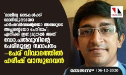 മാലിന്യ ഓടകള്‍ക്ക് മോദിയുടെയോ ഹര്‍ഷവര്‍ദ്ധന്റെയോ അവരുടെ അച്ഛന്റെയോ പേരിടാം; എനിക്ക് ഇന്നുമുതല്‍ അത് ഡോ.പല്‍പ്പുവിന്റെ പേരിലുള്ള സ്ഥാപനം- പേര് വിവാദത്തില്‍ ഹരീഷ് വാസുദേവന്‍