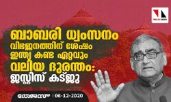 ബാബരി ധ്വംസനം വിഭജനത്തിന് ശേഷം ഇന്ത്യ കണ്ട ഏറ്റവും വലിയ ദുരന്തം: ജസ്റ്റിസ് കട്ജു