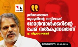 ശ്രീനാരായണ ഗുരുവിന്റെ നാട്ടിലാണ് ഗോള്‍വാള്‍ക്കറിന്റെ പേര് നൽകുന്നതെന്ന് എ വിജയരാഘവൻ