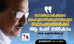 ഗോള്‍വാള്‍ക്കറെ ബഹുമാനിക്കുന്നവരുടെ സ്ഥാപനങ്ങള്‍ക്ക് ആ പേര് നല്‍കാം: പികെ കുഞ്ഞാലിക്കുട്ടി
