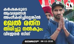 കർഷകരുടെ ആവശ്യങ്ങൾ അംഗീകരിച്ചില്ലെങ്കിൽ ഖേൽ രത്‌ന തിരിച്ചു നൽകും: വിജേന്ദർ സിങ്