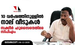 10 വര്‍ഷത്തിനുള്ളില്‍ നാല് വീടുകള്‍; സക്കീര്‍ ഹുസൈനെതിരേ സിപിഎം