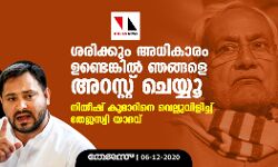 ശരിക്കും അധികാരം ഉണ്ടെങ്കില് ഞങ്ങളെ അറസ്റ്റ് ചെയ്യൂ; നിതീഷ് കുമാറിനെ വെല്ലുവെളിച്ച് തേജസ്വി യാദവ് ശരിക്കും അധികാരം ഉണ്ടെങ്കില് ഞങ്ങളെ അറസ്റ്റ് ചെയ്യൂ; നിതീഷ് കുമാറിനെ വെല്ലുവെളിച്ച് തേജസ്വി യാദവ്
