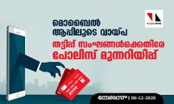 മൊബൈല് ആപ്പിലൂടെ വായ്പ: തട്ടിപ്പ് സംഘങ്ങള്ക്കെതിരേ പോലിസ് മുന്നറിയിപ്പ് മൊബൈല് ആപ്പിലൂടെ വായ്പ: തട്ടിപ്പ് സംഘങ്ങള്ക്കെതിരേ പോലിസ് മുന്നറിയിപ്പ്