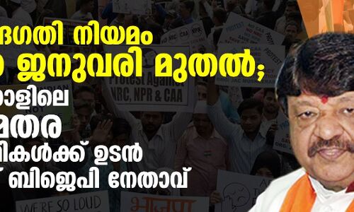 പൗരത്വ ഭേദഗതി നിയമം അടുത്ത ജനുവരി മുതല്; പശ്ചിമ ബംഗാളിലെ മുസ്ലിമേതര അഭയാര്ത്ഥികള്ക്ക് ഉടന് പൗരത്വമെന്ന് ബിജെപി നേതാവ് പൗരത്വ ഭേദഗതി നിയമം അടുത്ത ജനുവരി മുതല്; പശ്ചിമ ബംഗാളിലെ മുസ്ലിമേതര അഭയാര്ത്ഥികള്ക്ക് ഉടന് പൗരത്വമെന്ന് ബിജെപി നേതാവ്