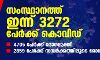സംസ്ഥാനത്ത് ഇന്ന് 3272 പേര്‍ക്ക് കൊവിഡ്; 4705 പേര്‍ രോഗമുക്തി