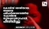 കൊവിഡ് രോഗിയായ അമ്മയെ പരിചരിക്കാനെത്തിയ 16കാരിയെ തട്ടിക്കൊണ്ടു പോയി പീഡിപ്പിച്ചു