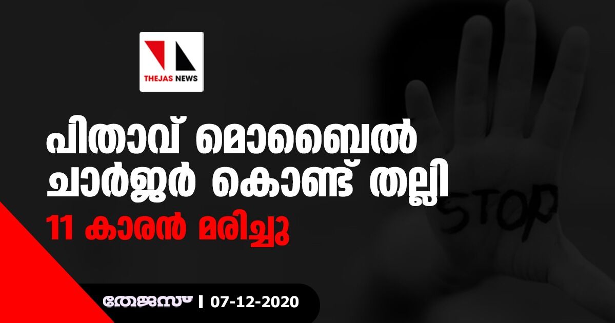 പിതാവ് മൊബൈല്‍ ചാര്‍ജര്‍ കൊണ്ട് തല്ലി; 11 കാരന്‍ മരിച്ചു