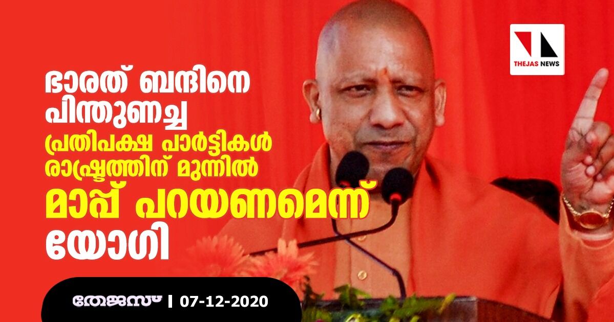 ഭാരത് ബന്ദിനെ പിന്തുണച്ച പ്രതിപക്ഷ പാർട്ടികൾ രാഷ്ട്രത്തിന് മുന്നിൽ മാപ്പ് പറയണമെന്ന് യോഗി ഭാരത് ബന്ദിനെ പിന്തുണച്ച പ്രതിപക്ഷ പാർട്ടികൾ രാഷ്ട്രത്തിന് മുന്നിൽ മാപ്പ് പറയണമെന്ന് യോഗി