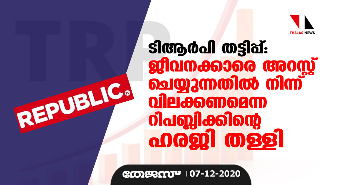 ടിആർപി തട്ടിപ്പ്: ജീവനക്കാരെ അറസ്റ്റ് ചെയ്യുന്നതിൽ നിന്ന് വിലക്കണമെന്ന റിപബ്ലിക്കിന്റെ ഹരജി തള്ളി ടിആർപി തട്ടിപ്പ്: ജീവനക്കാരെ അറസ്റ്റ് ചെയ്യുന്നതിൽ നിന്ന് വിലക്കണമെന്ന റിപബ്ലിക്കിന്റെ ഹരജി തള്ളി