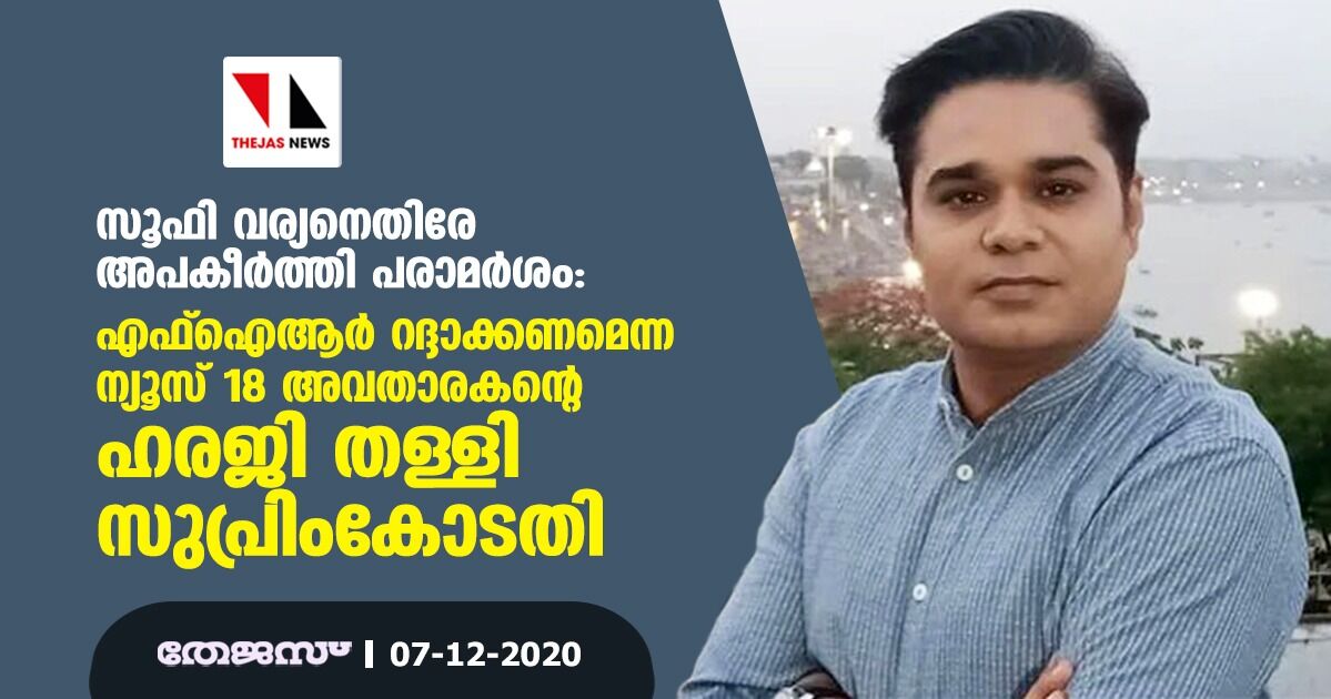 സൂഫി വര്യനെതിരേ അപകീര്ത്തി പരാമര്ശം: എഫ്ഐആര് റദ്ദാക്കണമെന്ന ന്യൂസ് 18 അവതാരകന്റെ ഹരജി തള്ളി സുപ്രിംകോടതി സൂഫി വര്യനെതിരേ അപകീര്ത്തി പരാമര്ശം: എഫ്ഐആര് റദ്ദാക്കണമെന്ന ന്യൂസ് 18 അവതാരകന്റെ ഹരജി തള്ളി സുപ്രിംകോടതി