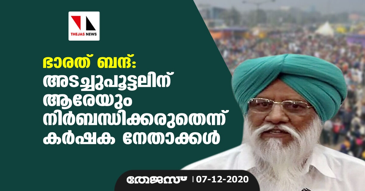 ഭാരത് ബന്ദ്: അടച്ചുപൂട്ടലിന് ആരേയും നിർബന്ധിക്കരുതെന്ന് കർഷക നേതാക്കൾ ഭാരത് ബന്ദ്: അടച്ചുപൂട്ടലിന് ആരേയും നിർബന്ധിക്കരുതെന്ന് കർഷക നേതാക്കൾ
