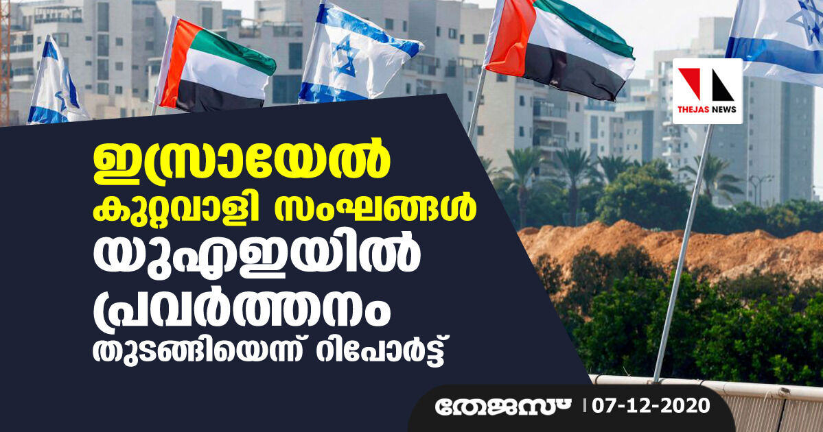 ഇസ്രായേല്‍ കുറ്റവാളി സംഘങ്ങള്‍ യുഎഇയില്‍ പ്രവര്‍ത്തനം തുടങ്ങിയെന്ന് റിപോര്‍ട്ട്