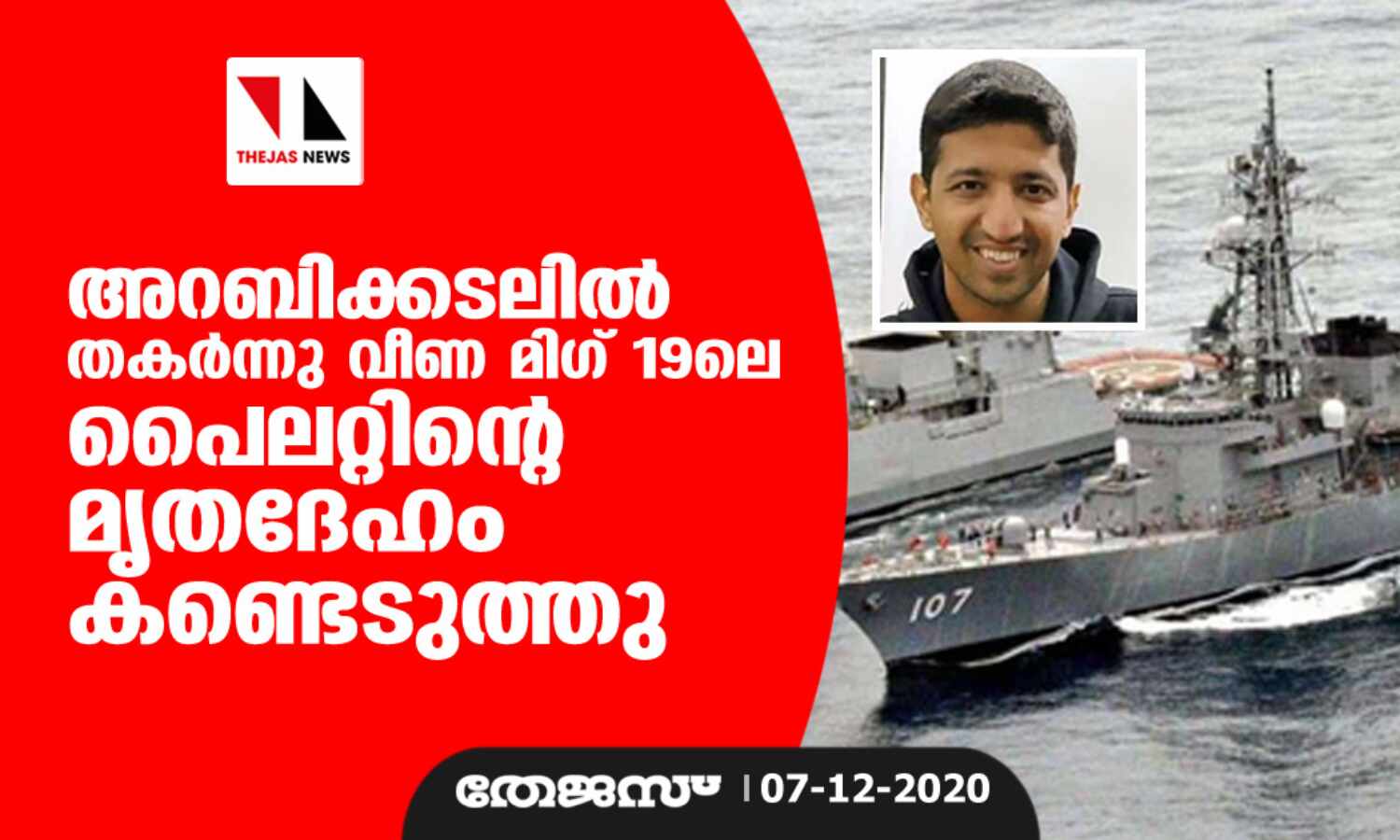 അറബിക്കടലില് തകര്ന്നു വീണ മിഗ് 19ലെ പൈലറ്റിന്റെ മൃതദേഹം കണ്ടെടുത്തു അറബിക്കടലില് തകര്ന്നു വീണ മിഗ് 19ലെ പൈലറ്റിന്റെ മൃതദേഹം കണ്ടെടുത്തു