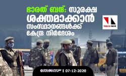 ഭാരത് ബന്ദ്: സുരക്ഷ ശക്തമാക്കാന്‍ സംസ്ഥാനങ്ങള്‍ക്ക് കേന്ദ്ര നിര്‍ദേശം