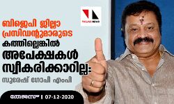 ബിജെപി ജില്ലാ പ്രസിഡന്റുമാരുടെ കത്തില്ലെങ്കില്‍ അപേക്ഷകള്‍ സ്വീകരിക്കാറില്ല: സുരേഷ് ഗോപി എംപി