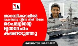 അറബിക്കടലില്‍ തകര്‍ന്നു വീണ മിഗ് 19ലെ പൈലറ്റിന്റെ മൃതദേഹം കണ്ടെടുത്തു