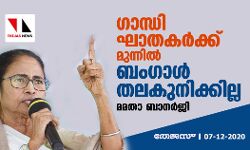 ഗാന്ധി ഘാതകര്‍ക്കു മുന്നില്‍ ബംഗാള്‍ തലകുനിക്കില്ല: മമതാ ബാനര്‍ജി