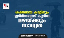 ശക്തമായ കാറ്റിനും ഇടിമിന്നലോട് കൂടിയ മഴയ്ക്കും സാധ്യത ശക്തമായ കാറ്റിനും ഇടിമിന്നലോട് കൂടിയ മഴയ്ക്കും സാധ്യത