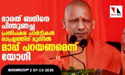 ഭാരത് ബന്ദിനെ പിന്തുണച്ച പ്രതിപക്ഷ പാർട്ടികൾ രാഷ്ട്രത്തിന് മുന്നിൽ മാപ്പ് പറയണമെന്ന് യോ​ഗി