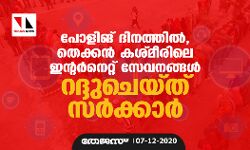 പോളിങ് ദിനത്തിൽ, തെക്കൻ കശ്മീരിലെ ഇന്റർനെറ്റ് സേവനങ്ങൾ റദ്ദുചെയ്ത് സർക്കാർ
