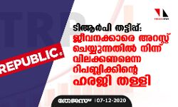 ടിആർപി തട്ടിപ്പ്: ജീവനക്കാരെ അറസ്റ്റ് ചെയ്യുന്നതിൽ നിന്ന് വിലക്കണമെന്ന റിപബ്ലിക്കിന്റെ ഹരജി തള്ളി
